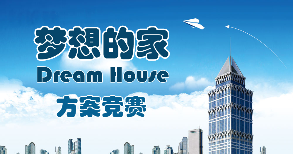 梦想的家
