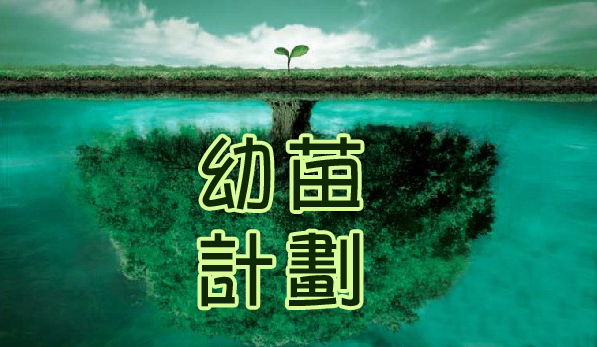 幼苗计划